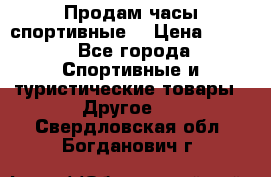 Продам часы спортивные. › Цена ­ 432 - Все города Спортивные и туристические товары » Другое   . Свердловская обл.,Богданович г.